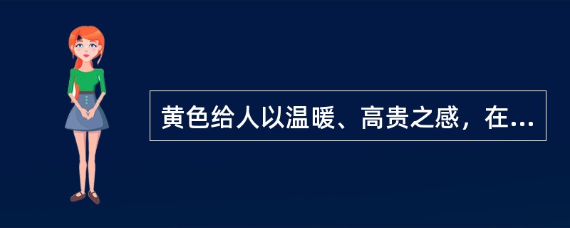 黄色给人以温暖、高贵之感，在日常工作中常遇到的黄色菜肴有（）。