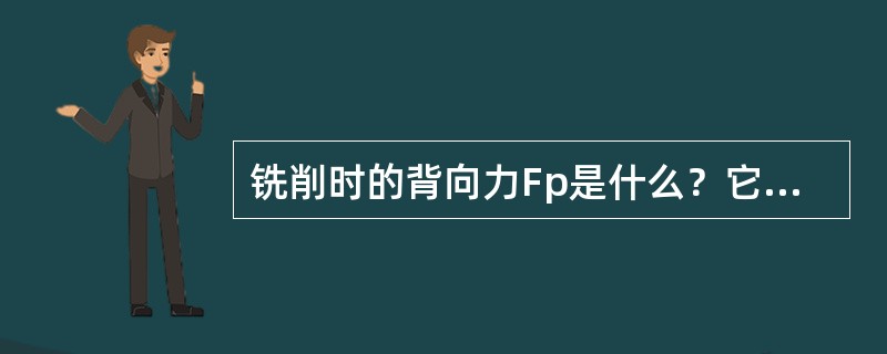 铣削时的背向力Fp是什么？它有什么影响和功用？