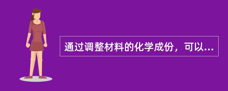 通过调整材料的化学成份，可以改善材料的切削加工性。