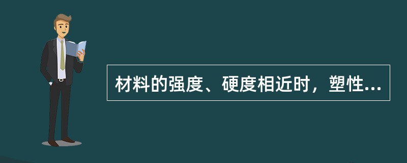 材料的强度、硬度相近时，塑性越（），切削力越小。