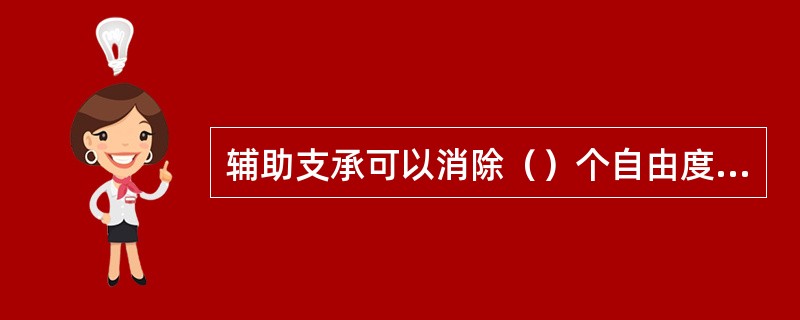 辅助支承可以消除（）个自由度，限制同一自由度的定位称（）。