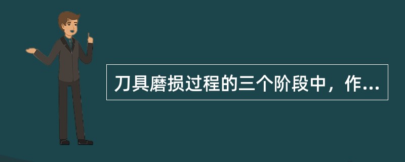 刀具磨损过程的三个阶段中，作为切削加工应用的是（）阶段。