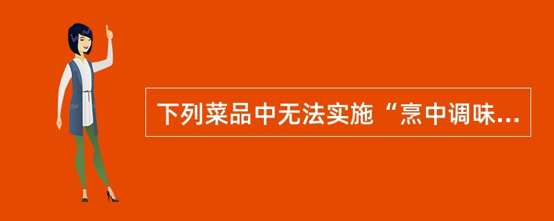 下列菜品中无法实施“烹中调味”的是（）。