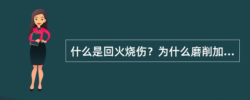 什么是回火烧伤？为什么磨削加工容易产生烧伤？