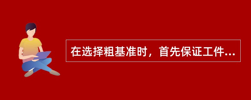 在选择粗基准时，首先保证工件加工表面与不加工表面间的位置要求时，则应以（）为基准