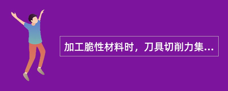 加工脆性材料时，刀具切削力集中在（）附近，宜取（）和（）。