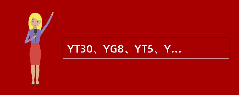 YT30、YG8、YT5、YG3、WI8Gr4V是什么刀具材料？其组成成分是什么