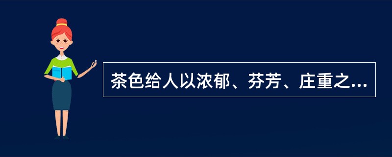 茶色给人以浓郁、芬芳、庄重之感，典型的茶色菜肴是（）。