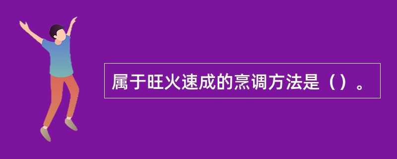 属于旺火速成的烹调方法是（）。