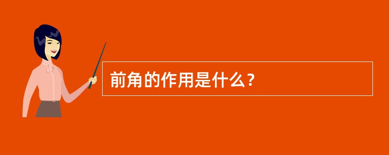 前角的作用是什么？