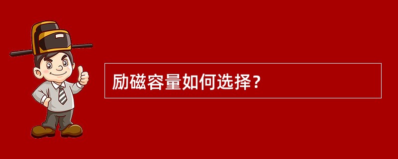 励磁容量如何选择？