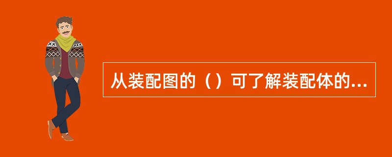 从装配图的（）可了解装配体的名称和用途。