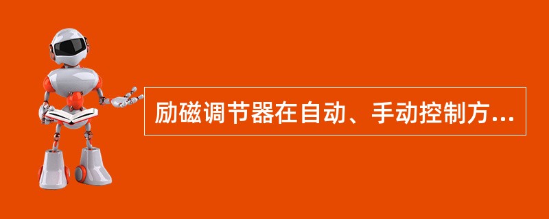 励磁调节器在自动、手动控制方式下均可长期运行。