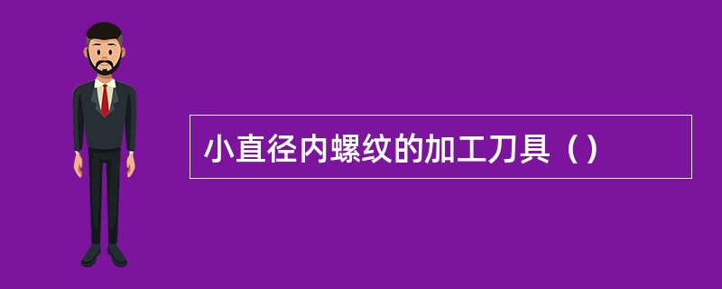 小直径内螺纹的加工刀具（）