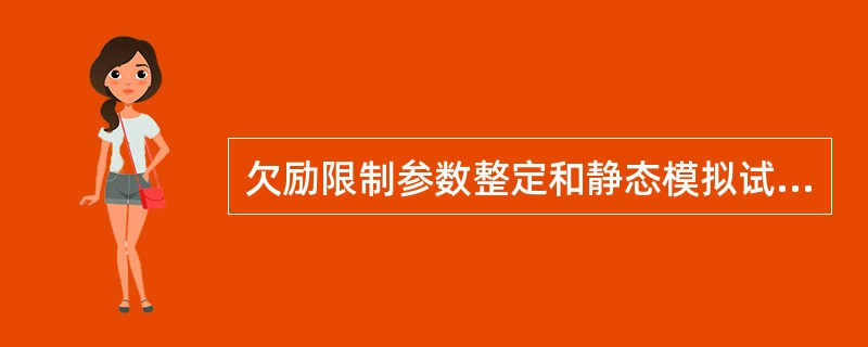 欠励限制参数整定和静态模拟试验方法？