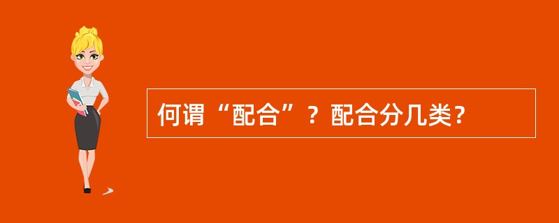 何谓“配合”？配合分几类？