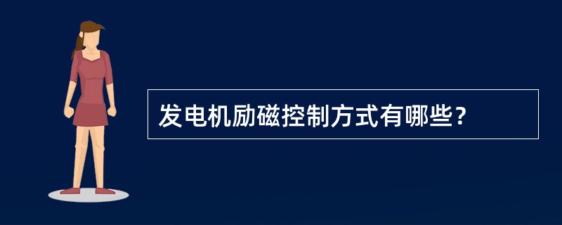 发电机励磁控制方式有哪些？