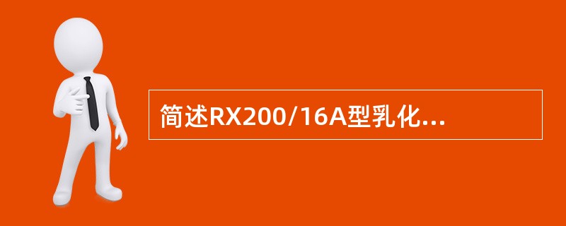 简述RX200/16A型乳化液箱的作用及技术特征？