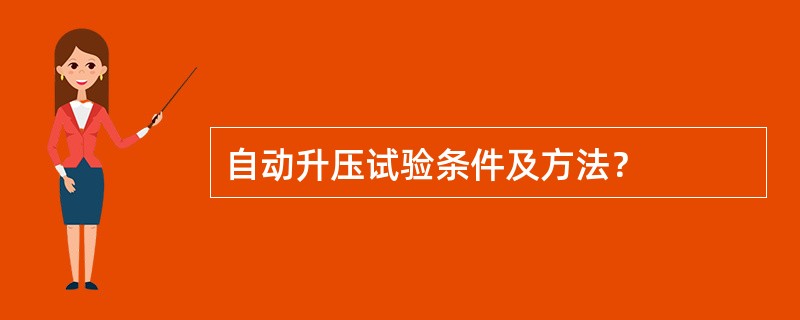 自动升压试验条件及方法？