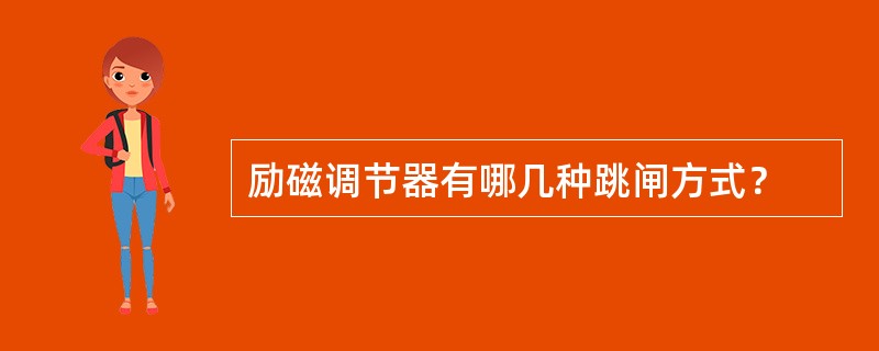 励磁调节器有哪几种跳闸方式？