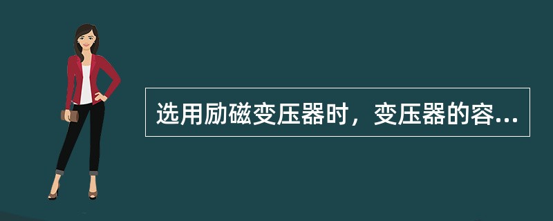 选用励磁变压器时，变压器的容量不需考虑整流器产生的特征及非特征谐波损耗使变压器产