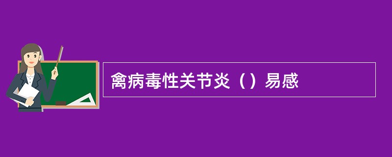 禽病毒性关节炎（）易感
