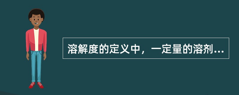 溶解度的定义中，一定量的溶剂是指（）g溶剂的饱和溶液。