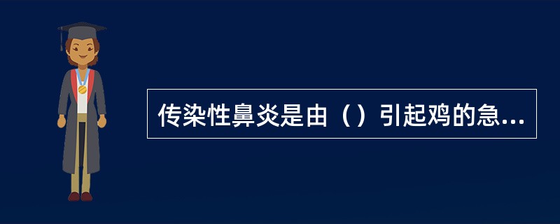 传染性鼻炎是由（）引起鸡的急性呼吸道传染病