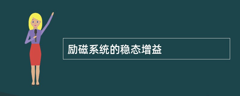 励磁系统的稳态增益