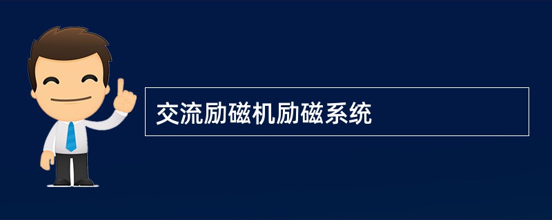 交流励磁机励磁系统