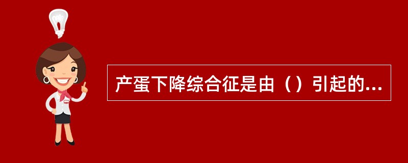产蛋下降综合征是由（）引起的一种以产蛋下降为特征的传染病