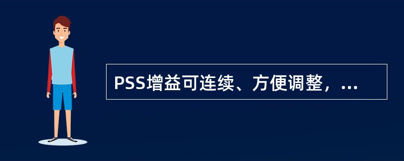 PSS增益可连续、方便调整，对功率信号的PSS增益可调范围应不小于（）。