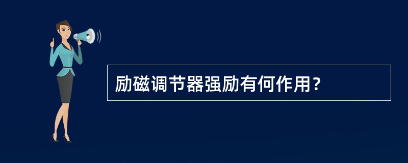 励磁调节器强励有何作用？