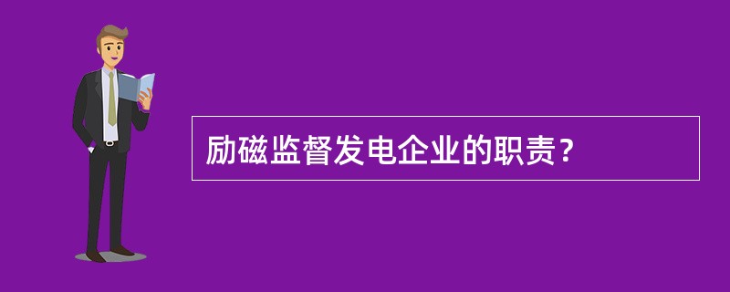 励磁监督发电企业的职责？