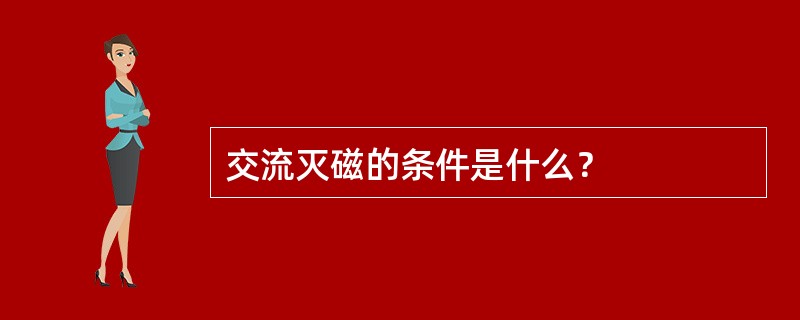 交流灭磁的条件是什么？