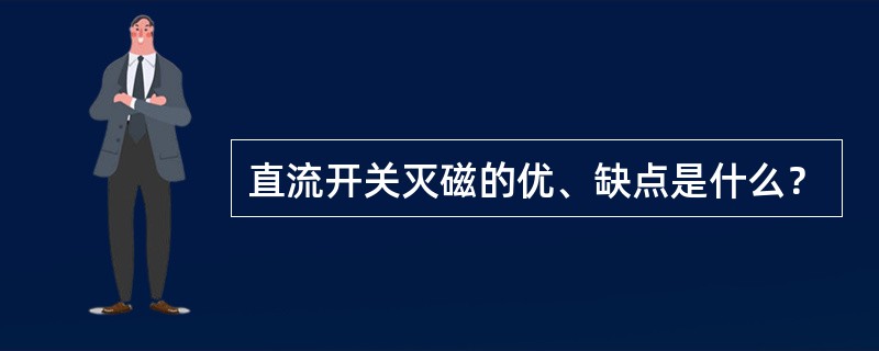 直流开关灭磁的优、缺点是什么？