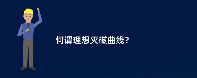 何谓理想灭磁曲线？