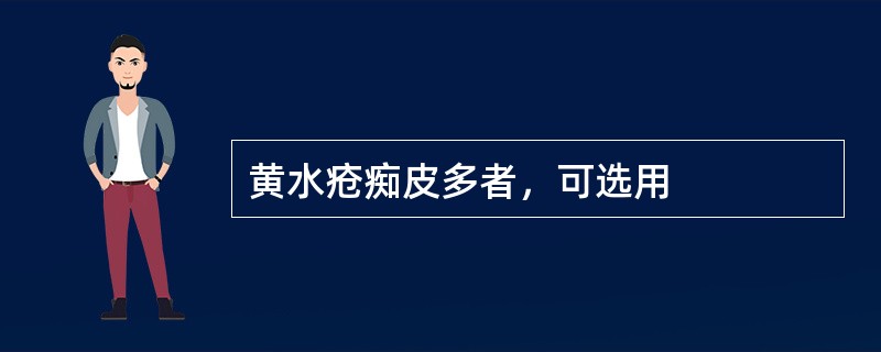 黄水疮痴皮多者，可选用