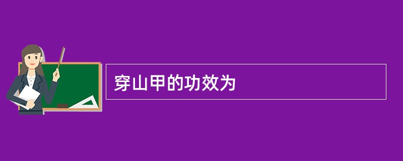 穿山甲的功效为