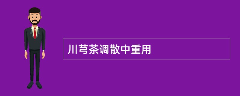 川芎茶调散中重用