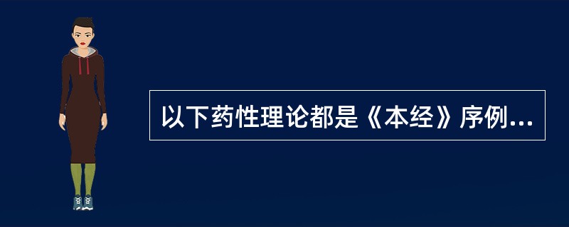 以下药性理论都是《本经》序例中提出的。除了