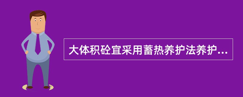 大体积砼宜采用蓄热养护法养护，其内外湿差不宜大于30℃。