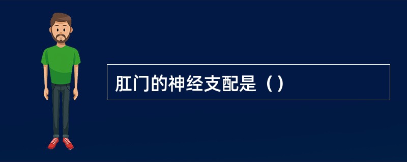 肛门的神经支配是（）