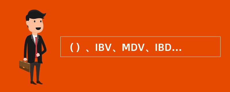 （）、IBV、MDV、IBDV都具有两种以上的血清型。