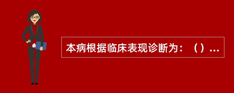 本病根据临床表现诊断为：（）。患者男性，平素嗜食肥甘厚味，头发潮湿，状如擦油或水