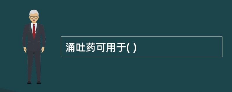 涌吐药可用于( )