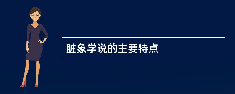 脏象学说的主要特点