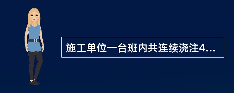 施工单位一台班内共连续浇注4根总体积在30m3内的桩身砼，按规定应留置（）组砼试