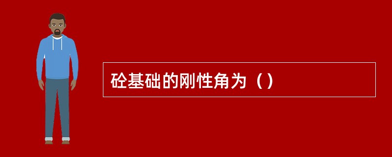 砼基础的刚性角为（）