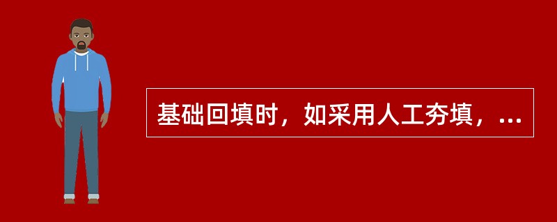 基础回填时，如采用人工夯填，每层填筑厚度宜为（）